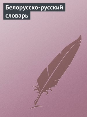 cover image of Белорусско-русский словарь